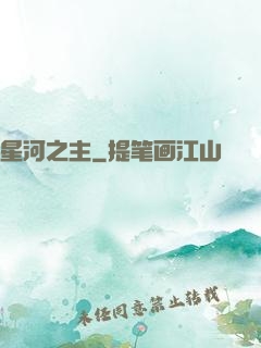星河之主