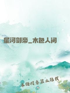 星河剑帝