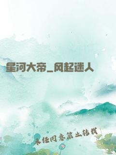 星河大帝