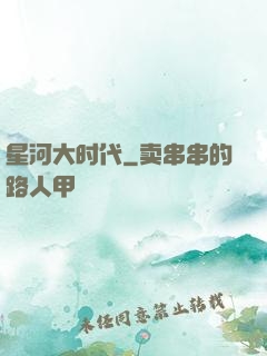 星河大时代