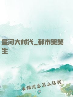星河大时代
