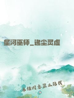 星河巫师