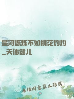星河烁烁不如桃花灼灼