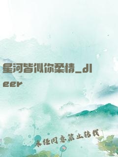 星河皆似你柔情
