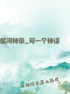 星河神帝