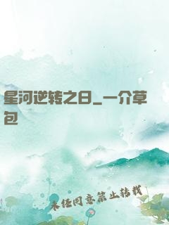 星河逆转之日