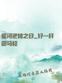 星河逆转之日