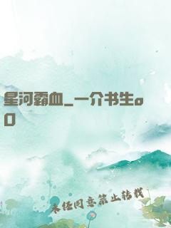星河霸血