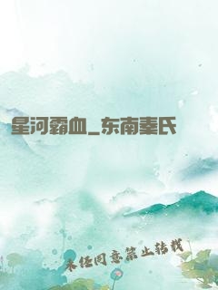 星河霸血