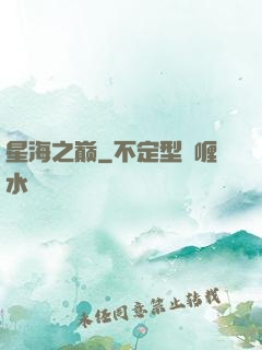 星海之巅