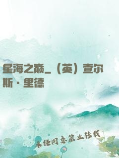 星海之巅