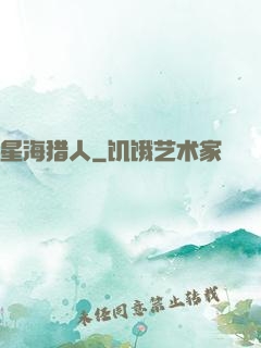 星海猎人