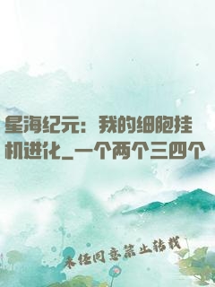星海纪元：我的细胞挂机进化