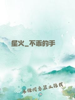 星火