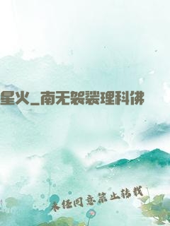 星火