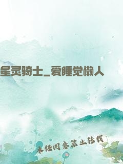 星灵骑士