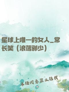 星球上唯一的女人