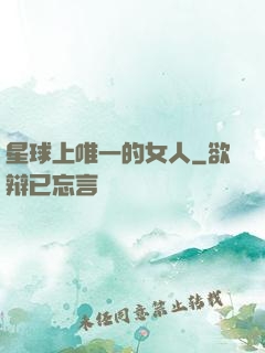 星球上唯一的女人