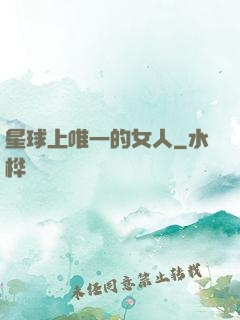 星球上唯一的女人