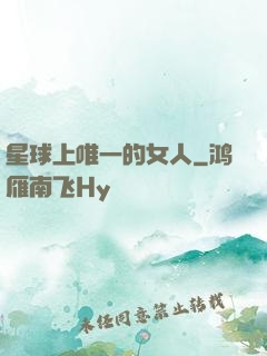 星球上唯一的女人