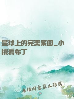 星球上的完美家园