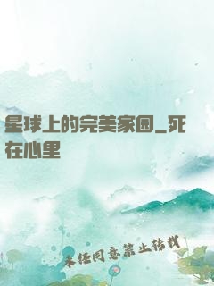 星球上的完美家园