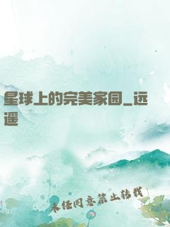 星球上的完美家园