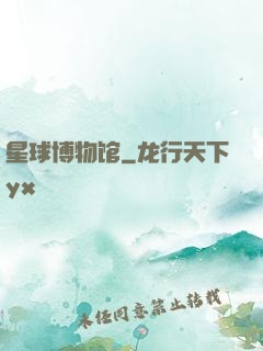 星球博物馆