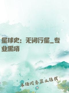 星球史：无间行星