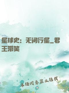 星球史：无间行星