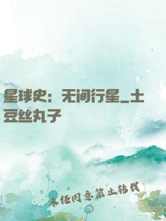 星球史：无间行星