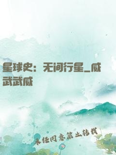 星球史：无间行星