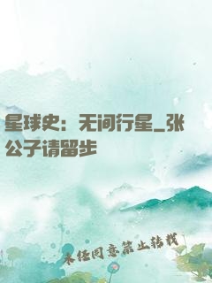 星球史：无间行星