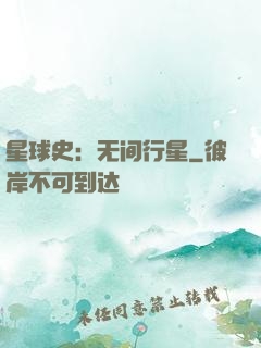 星球史：无间行星