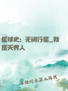 星球史：无间行星