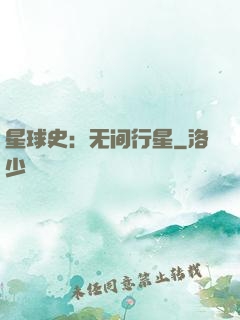 星球史：无间行星