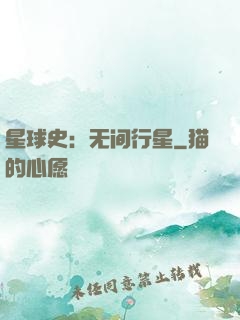 星球史：无间行星