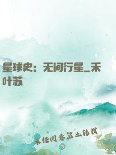 星球史：无间行星