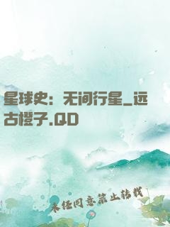 星球史：无间行星