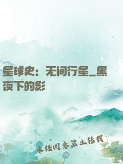 星球史：无间行星