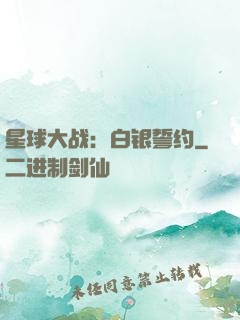 星球大战：白银誓约