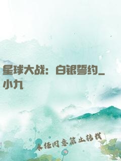 星球大战：白银誓约
