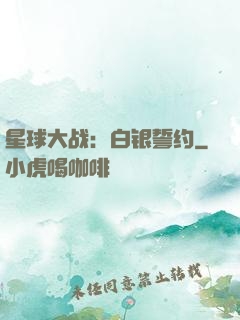 星球大战：白银誓约