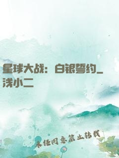 星球大战：白银誓约