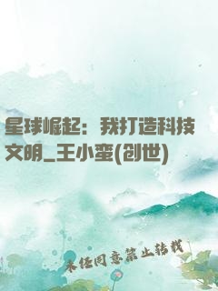 星球崛起：我打造科技文明