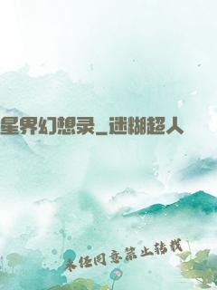 星界幻想录