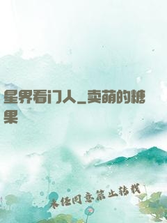 星界看门人