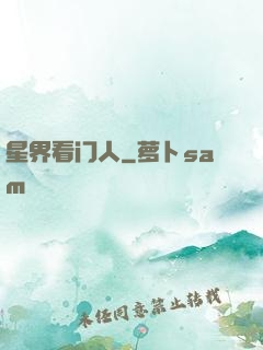 星界看门人