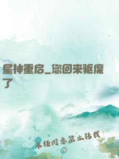 星神重启