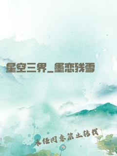 星空三界